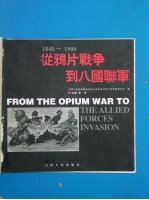 从鸦片战争到八国联军 1840-1900