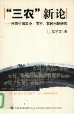 “三农”新论 当前中国农业、农村、农民问题研究