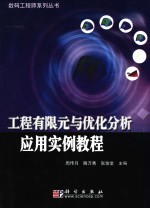 工程有限元与优化分析应用实例教程