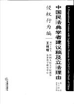 中国民法典学者建议稿及立法理由 条文 立法理由 参考立法例 侵权行为编