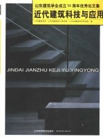 近代建筑科技与应用：山东建筑学会成立五十周年优秀论文集