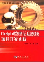 Delphi管理信息系统项目开发实践