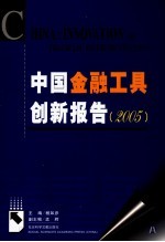 中国金融工具创新报告 2005