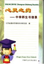 心灵之约 中学师生书信录