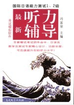 国际日语能力测试 1、2级 最新听力辅导