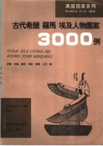 古代希腊 罗马 埃及人物图案3000例