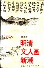 明清文人画新潮