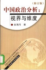 中国政治分析：视界与维度 修订版