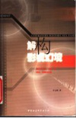 解构影视幻境 兼及与文学、历史、性、时尚、网络的关系