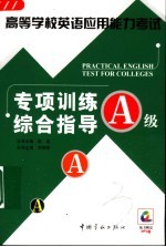 高等学校英语应用能力考试专项训练综合指导 A级