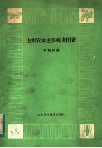 山东农林主要病虫 水稻分册