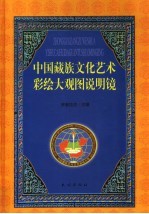 中国藏族文化艺术彩绘大观图说明镜  汉文版