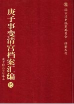 庚子事变清宫档案汇编  15  庚子赔款筹付卷  5