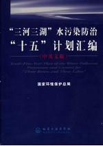 “三河三湖”水污染防治“十五”计划汇编 中英文版