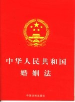 中华人民共和国婚姻法