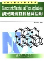 纳米陶瓷材料及其应用