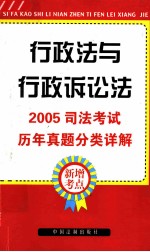 2005司法考试历年真题分类详解 6 行政法与行政诉讼法