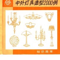 中外灯具造型2000例