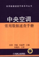 中央空调常用数据速查手册