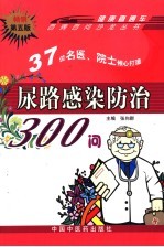 尿路感染防治300问 第5版