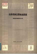 山东农林主要病虫图谱 植物病虫基础知识分册