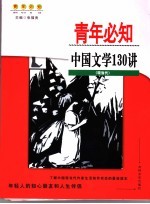 中国文学130讲 现当代