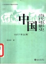 中国当代电影史  1977年以来