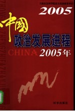 中国政治发展进程 2005