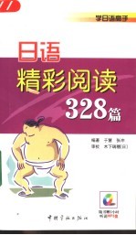 学日语高手·阅读328篇