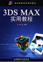 3DS MAX实用教程