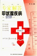 专家解答甲状腺疾病