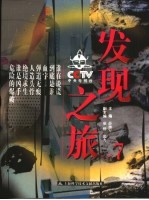 CCTV发现之旅 7