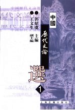 中国历代文论选 第1册