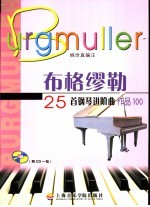 布格缪勒25首钢琴进阶曲 作品100