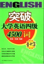 突破大学英语四级4500词