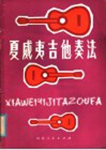 夏威夷吉他奏法 简谱本f薛兆宸编著