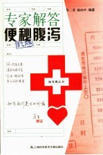 专家解答便秘腹泻