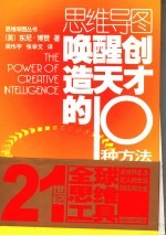 唤醒创造天才的10种方法