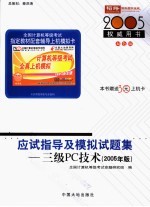 全国计算机等级考试指定教材辅导 三级PC技术应试指导及模拟试题集 2005年版