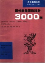 国外徽饰图形设计3000例