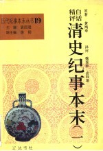 白话精评清史纪事本末 第1册