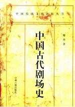 中国古代剧场史