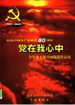 党在我心中 纪念中国共产党建党八十周年全军老干部书画摄影作品集