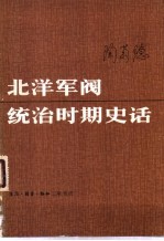 北洋军阀统治时期史话 中