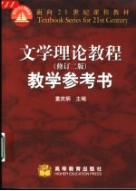 文学理论教程  修订二版  教学参考书