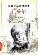 门采尔 画集