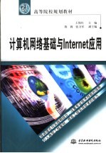 计算机网络基础与Internet应用