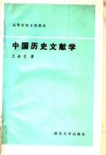 中国历史文献学