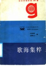 歌海集粹 中外抒情歌曲150首