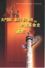 共产国际、联共 布 秘档与中国革命史新论 第1集